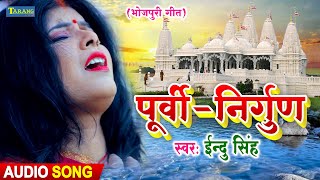 पूर्वी निर्गुण दर्द भरा भोजपुरी गीत | Indu Singh Bhojpuri Nirgun Geet 2021 - Purvi Bhojpuri Geet