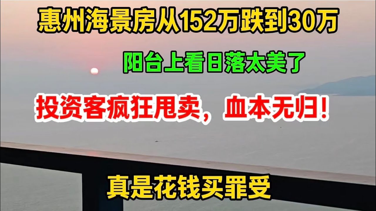 惠州海景房从152万跌到30万，投资客被套牢，疯狂甩卖，血本无归！真是花钱买罪受 - YouTube