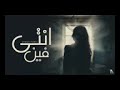 اغنيه انتي فين احمد كامل 