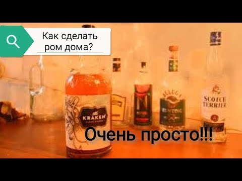 Имитация рома в домашних условиях