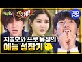 [런닝맨]  '지쫄보와 프로 유정의 예능 성장기🐥' / 'RunningMan' Special | SBS NOW
