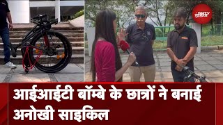 IIT Bombay के छात्रों ने बनाई, दुनिया की पहली फोल्डेबल डायमंड फ्रेम E-Bike