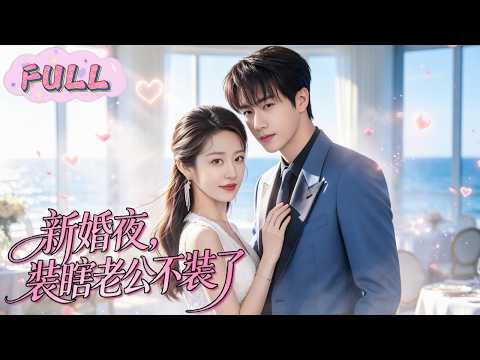 FULL❤️‍🔥戴琪軒💘張韞韜《夫人，少爺又在裝廢柴了》這場豪門聯姻全靠演技！她以為老公是瞎子，他以為老婆是受氣包，直到AI科技峰會召開，小兩口在頂峰相見了！#cdrama #霸總 #完整版 #全集
