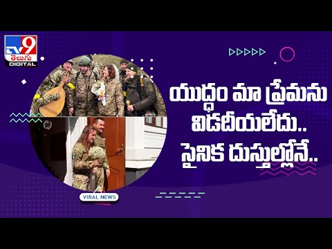 Viral : యుద్ధం మా ప్రేమను విడదీయలేదు.. సైనిక దుస్తుల్లోనే.. - TV9Digital