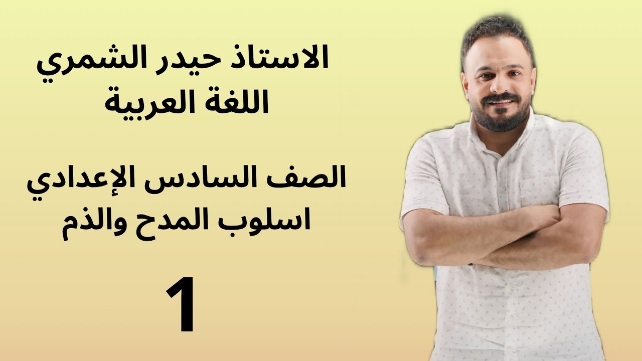 المراجعة المركزة ( 1 )  //أسلوب المدح والذم //  السادس الاعدادي // قواعد اللغة العربية //