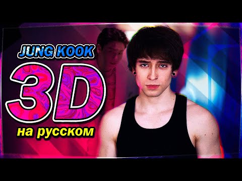 Jung Kook (BTS) - '3D (feat. Jack Harlow) (russian cover ▫ на русском)