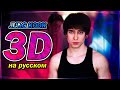 Jung Kook (BTS) - &#39;3D (feat. Jack Harlow) (russian cover ▫ на русском)