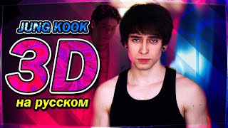 : Jung Kook (BTS) - '3D (feat. Jack Harlow) (russian cover   )