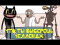 ЧТО ТЫ ВЫБЕРЕШЬ | Cartoon Cat - Картун Кэт и Siren Head - Сиреноголовый против Гренни ! SCP