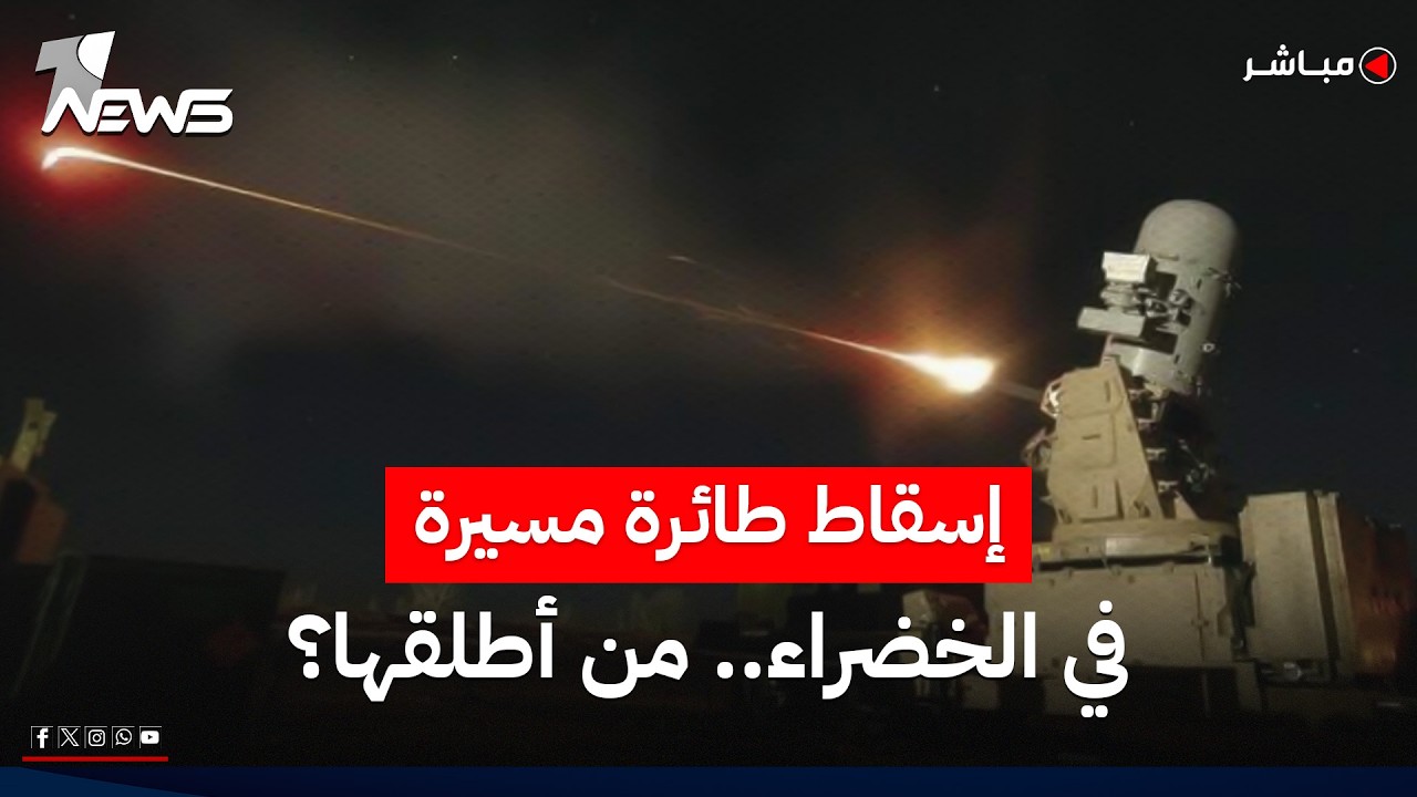 الدفاعات الجوية تسقط طائرة مسيرة قرب القصر الحكومي في المنطقة الخضراء | موجز اخبار الصباح 2026/7/1
