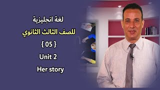 اللغة الانجليزية للثانوية العامة   05  Unit 2 -Her story