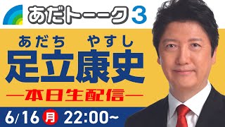 ご意見・ご質問大募集！生配信で語ります。 #足立康史 #国民民主党 #国民の力で日本に新しい風を #あだトーク #あだチャン