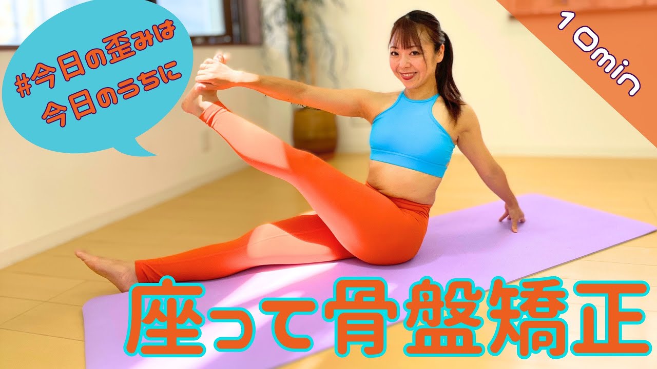 毎日10分】座って骨盤矯正 10min - YouTube