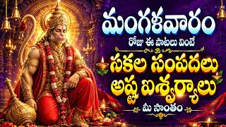 మంగళవారం రోజు ఈ పాటలు వింటే సకల సంపదలు, అష్ట ఐశ్వర్యాలు మీ సొంతం SRI HANUMAN MANASASMARAMI SONG