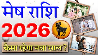 मेष राशिफल 2026: 💰 आर्थिक स्थिति, ❤️ लव लाइफ, 🤵🏻👰🏻 शादी, 💼 करियर नया साल आपके जीवन में