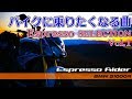 【作業用BGM Vol.1】バイクに乗りたくなる曲 伊豆スカイライン Espresso Rider Selection【BMW S1000R モトブログ】