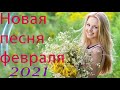 Великие Хиты Шансона 2021!ХИТЫ 2021🎼 Шансон 2021 Сборник Лучшие песни года 2021