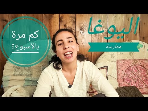 فيديو: كم تحتاج اليوجا