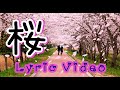 桜/川本真琴 lyric video  ワンコーラス