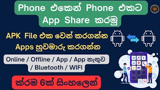 How to Share App to Another Phone Sinhala | Android App Share | ෆෝන් අතරේ ඇප් ශෙයා කරන්න ක්රම 6ක්