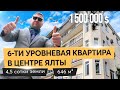 Продажа шестиуровневой квартиры в Ялте на улице Щорса