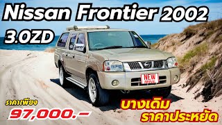 ✦ขายแล้ว ✦ Nissan Frontier ZDi ปี2002 ตัวท็อปสุด 4ประตู #มือเดียวป้ายแดง