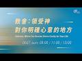 主日歡慶直播2 | 教會：領受神對你明確心意的地方 - Rich Kao 牧師