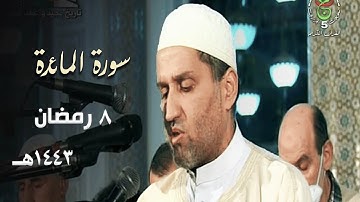 تلاوة مباركة للشيخ توفيق عامر من سورة المائدة - ليلة 8 رمضان 1443هـ