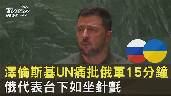 澤倫斯基UN痛批俄軍15分鐘 俄代表台下如坐針氈｜十點不一樣20230920 - 天天要聞