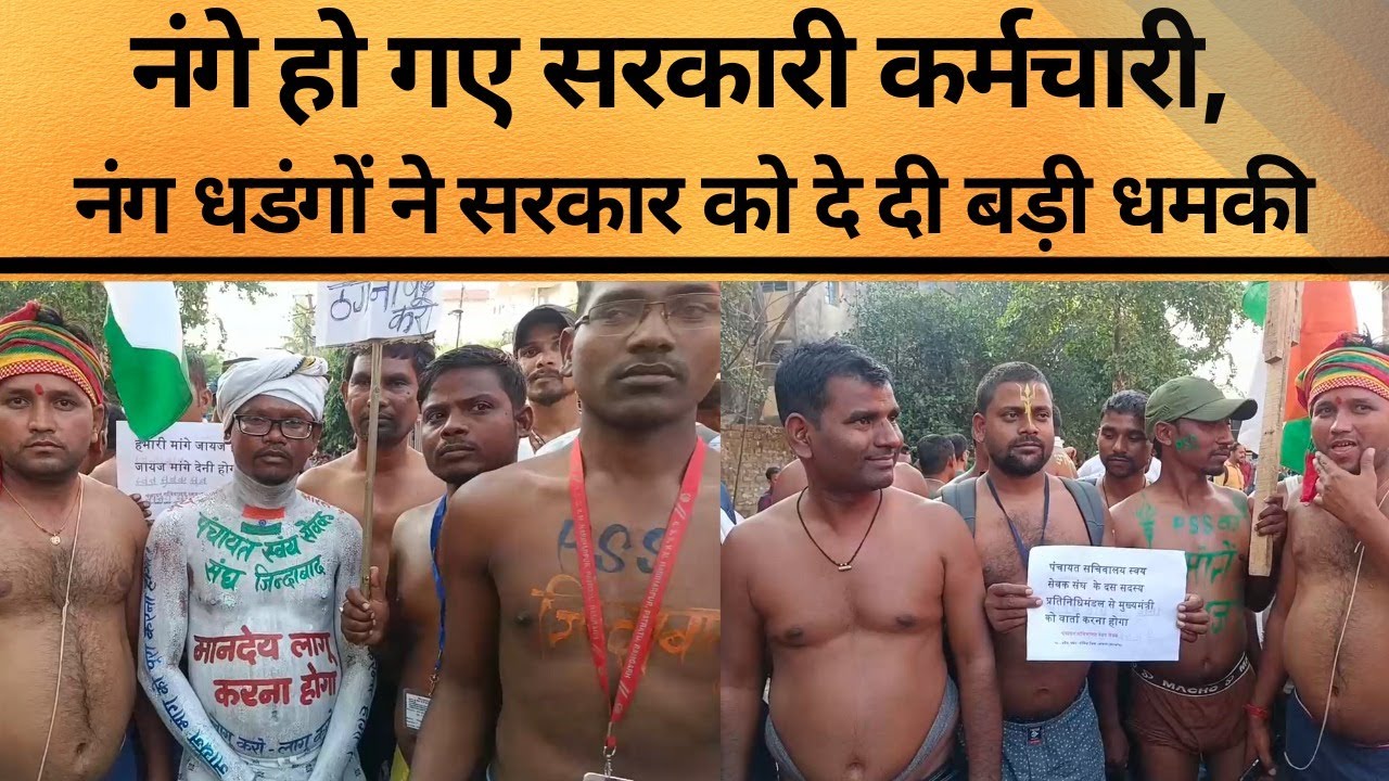 Nude Protest by government employees against JMM in Ranchi. रांची में nude protest. Elections 2024
