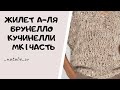 НОВИНКА 2021 ГОДА. ЖИЛЕТ А - ЛЯ БРУНЕЛЛО КУЧИНЕЛЛИ МК ЧАСТЬ 1. #вяжемсНатальейЗвонаревой