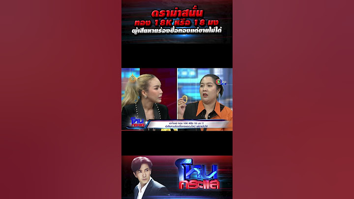 ดราม่าสนั่น! ทอง 18K หรือ 18 มง ผู้เสียหายร้อง ซื้อทองแต่ขายไม่ได้ l#โหนกระแส