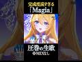 【#歌枠切り抜き 】Magia / Kalafina【水沢オペラ】#歌枠 #新人vtuber #vtuber #切り抜き #生歌 #アニソン #魔法少女まどかマギカ