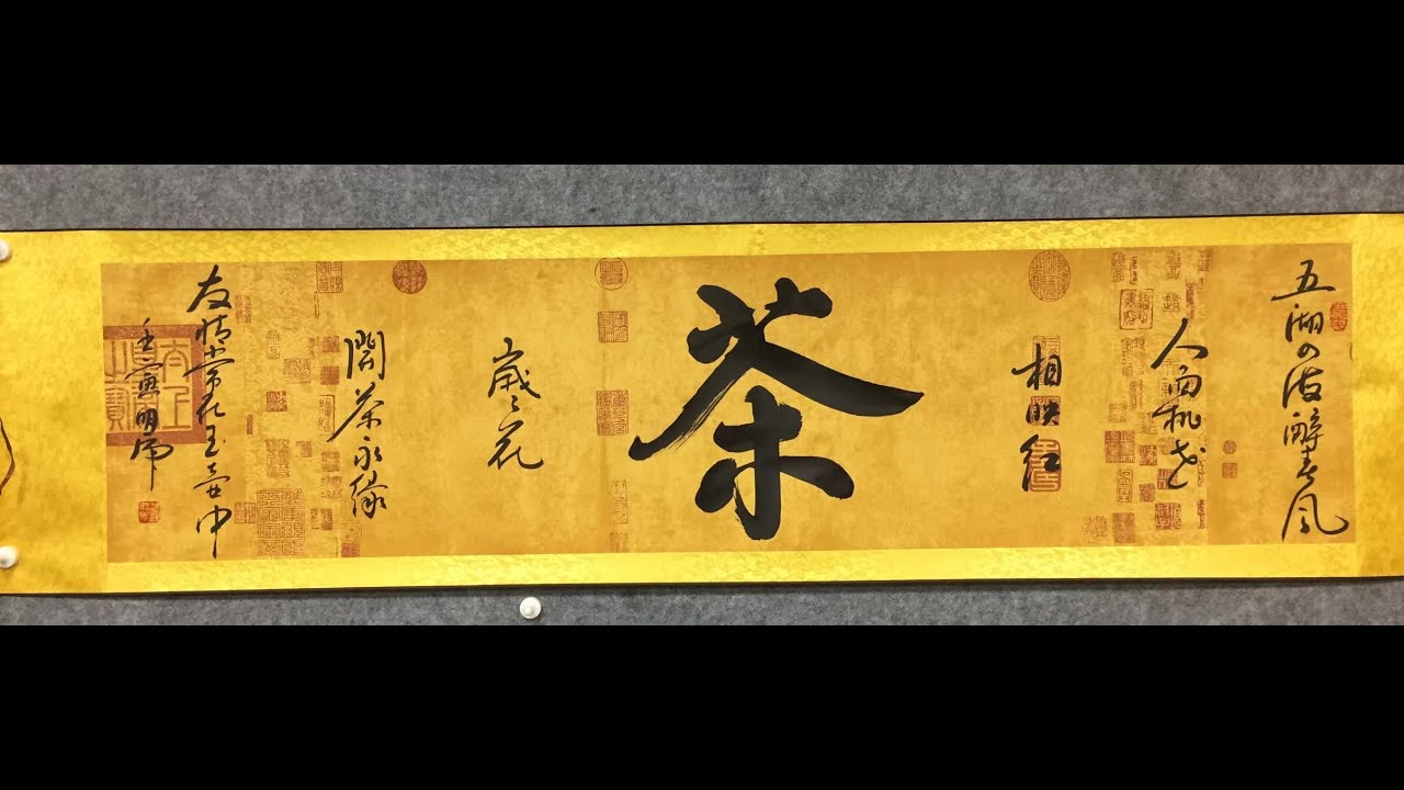 中華書法 毛筆字- 茶。calligraphy master - YouTube