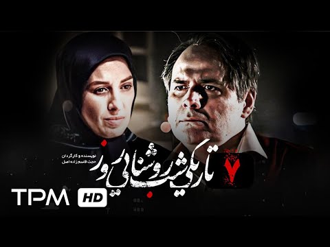 قسمت هفتم سریال تاریکی شب روشنایی روز با بازی فرخ نعمتی مائده طهماسبی