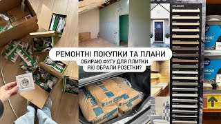 видео: Обираю фугу для плитки | Які купили розетки та за скільки 💶? Плани по другому поверху, шопінг жінки😁 картинка: Обираю фугу для плитки | Які купили розетки та за скільки 💶? Плани по другому поверху, шопінг жінки😁