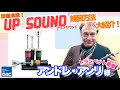 【話題沸騰！】アンドレ･アンリ氏解説！金管楽器ウォーミングアップ器具 UP SOUND(アップサウンド)の練習方法
