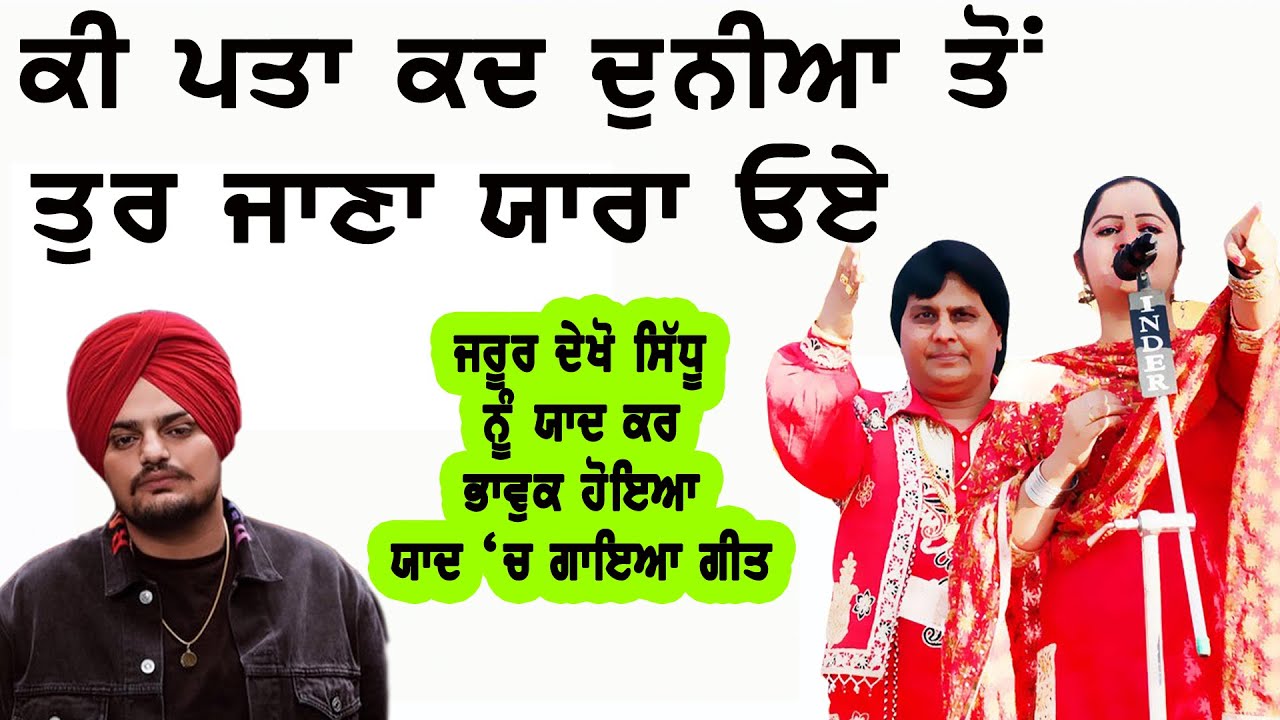 SIDHU MOOSEWALA ਕੀ ਪਤਾ ਕਦ ਦੁਨੀਆ ਤੋਂ ਤੁਰ ਜਾਣਾ ਯਾਰਾ ਓਏ LABH HEERA | YAARA #sidhumoosewala #labhheera