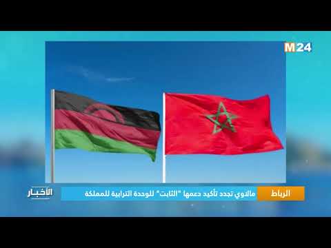 مالاوي تجدد تأكيد دعمها الثابت للوحدة الترابية للمملكة