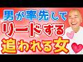 【勝手に】男性がリードする女性になる方法【追われる女】