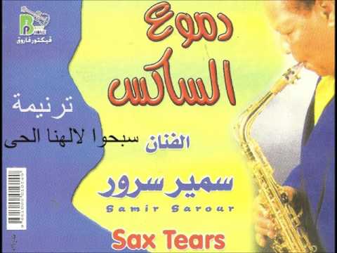 7 عاشق الساكس الفنان سمير سرور سبحوا لالهنا الحى انتاج بافلى فون فيكتور