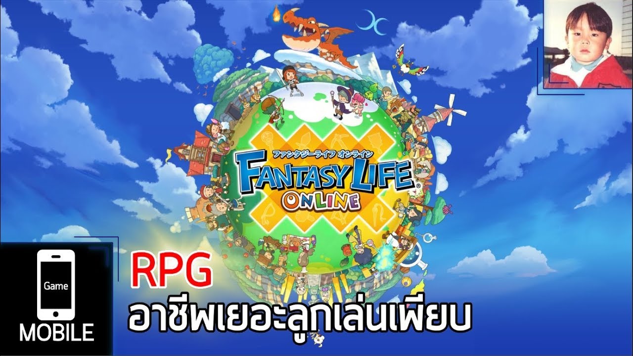 fantasy life รีวิว  New Update  Fantasy Life Online เกมมือถือ RPG ลูกเล่นโคตรเยอะ พิมพ์ไม่ไหวมาดูกันเอง !!