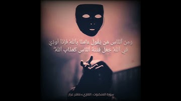 تلاوة تخشع لها القلوب بصوت القاريء ماهر عرار حالات واتس اب دينية قصيرة مؤثرة قرآن كريم تلاوة خاشعة