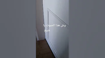 احا احا ويش هذا الصوت يا شيخ 