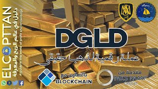 الذهب الحقيقي أصبح عملة رقمية - عملة DGLD الرقمية - الذهب الرقمي 2020