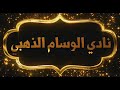 سهره الوسام الذهبي عيال سلوى عبد المنعم طلب