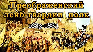 Альбом лейб-гвардии Преображенского полка по случаю 200-летнего юбилея 1683-1883
