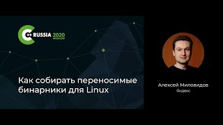 Алексей Миловидов — Как собирать переносимые бинарники для Linux screenshot 4