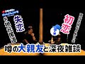【初ゲスト】深夜雑談・細谷佳正
