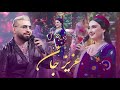          عزیز جان آهنگ عاشقانه فولکلور